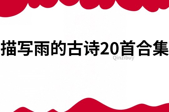 描寫(xiě)雨的古詩(shī)20首合集