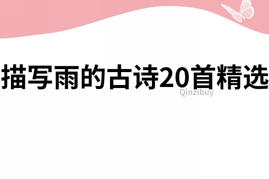 描寫雨的古詩20首精選