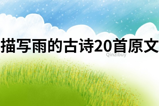 描寫雨的古詩20首原文