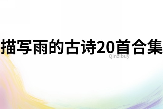 描寫雨的古詩20首合集