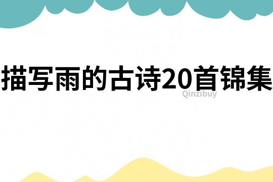 描寫(xiě)雨的古詩(shī)20首錦集