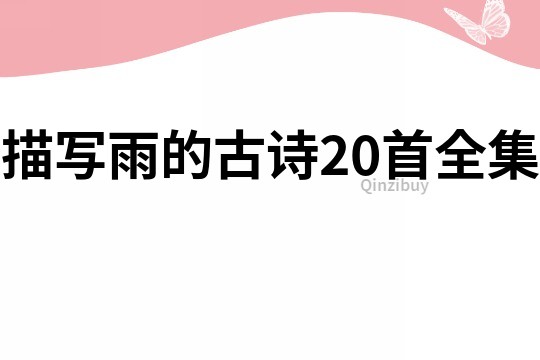 描寫雨的古詩20首全集