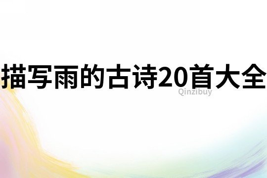 描寫(xiě)雨的古詩(shī)20首大全