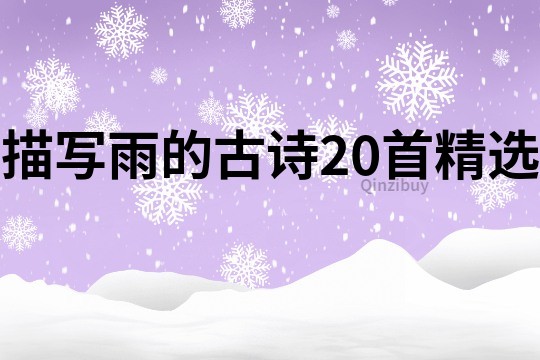 描寫雨的古詩20首精選