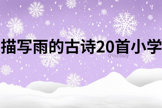 描寫(xiě)雨的古詩(shī)20首小學(xué)