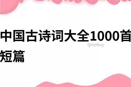 中國古詩詞大全1000首短篇