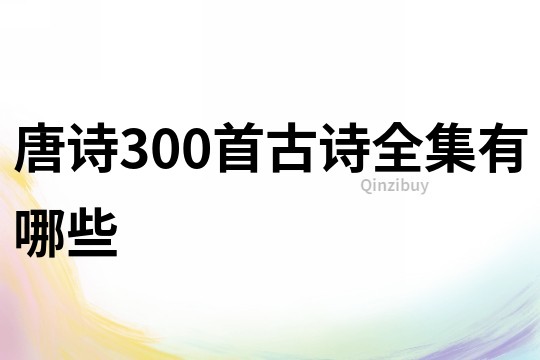 唐詩300首古詩全集有哪些