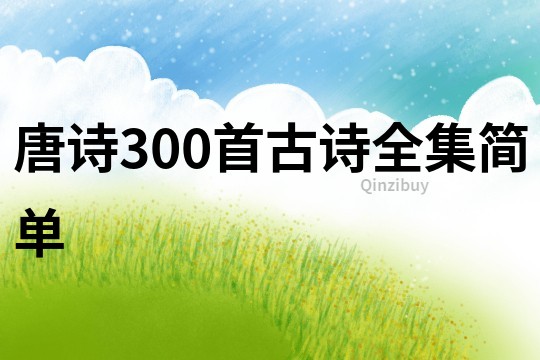唐詩300首古詩全集簡單