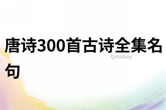 唐詩300首古詩全集名句