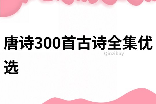 唐詩300首古詩全集優(yōu)選