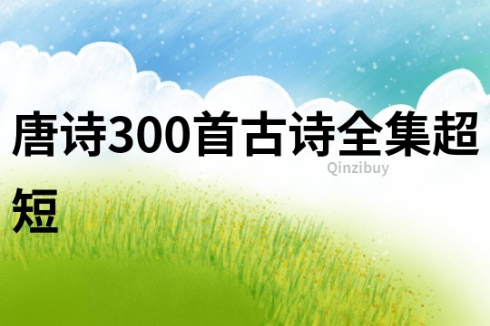 唐詩300首古詩全集超短