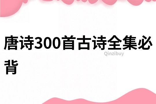 唐詩300首古詩全集必背