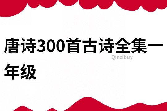 唐詩300首古詩全集一年級(jí)
