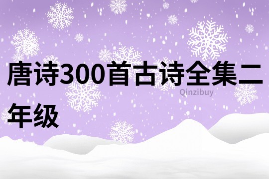 唐詩300首古詩全集二年級