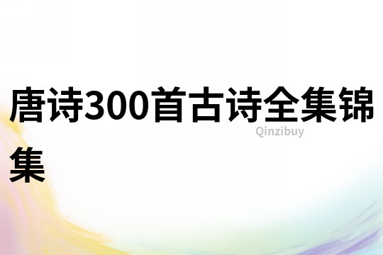 唐詩300首古詩全集錦集
