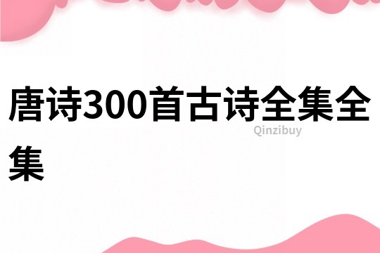 唐詩300首古詩全集全集