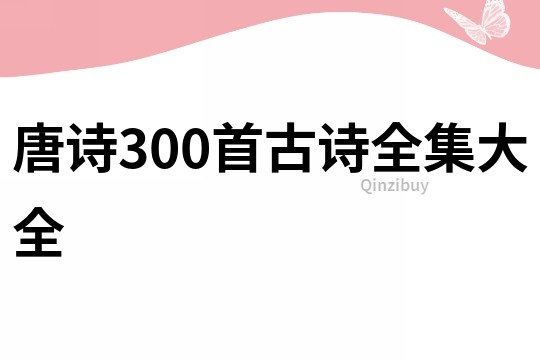 唐詩300首古詩全集大全
