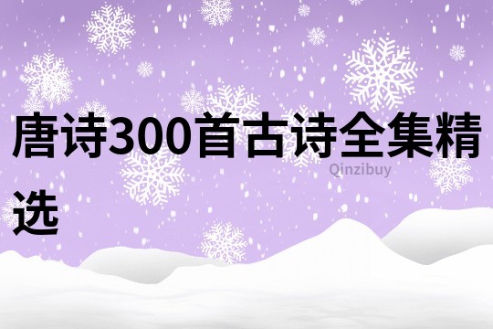唐詩300首古詩全集精選