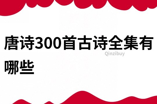 唐詩300首古詩全集有哪些
