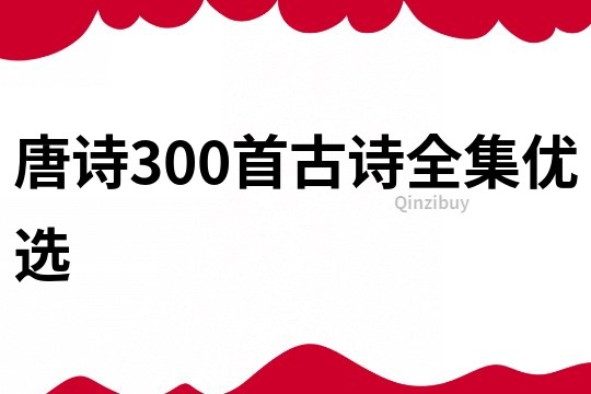 唐詩300首古詩全集優選