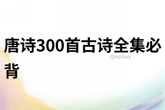 唐詩300首古詩全集必背