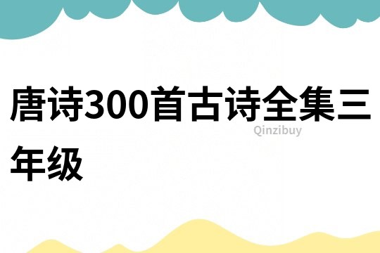 唐詩300首古詩全集三年級