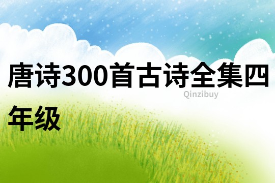 唐詩300首古詩全集四年級