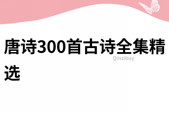 唐詩300首古詩全集精選