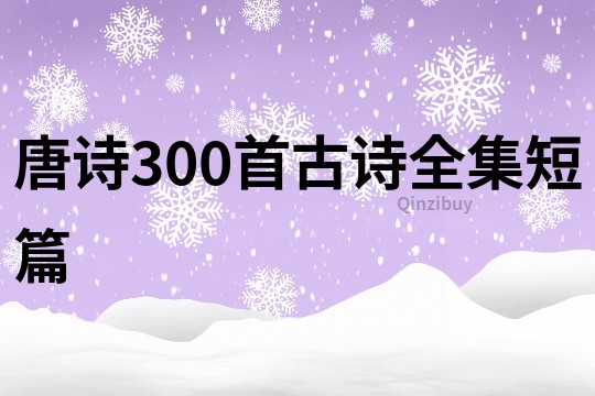唐詩300首古詩全集短篇
