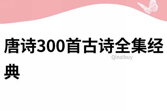 唐詩300首古詩全集經典