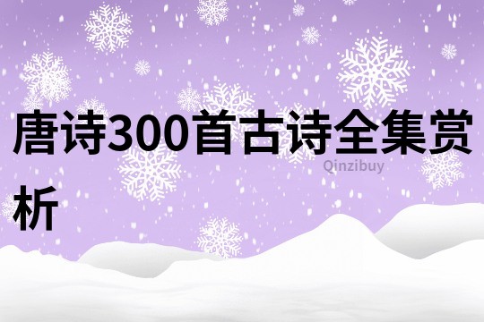 唐詩300首古詩全集賞析