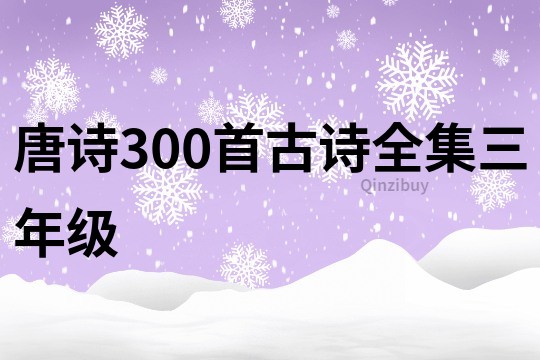 唐詩300首古詩全集三年級