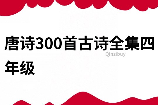 唐詩300首古詩全集四年級