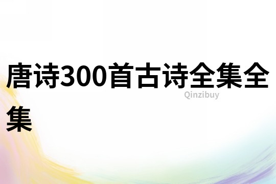唐詩300首古詩全集全集