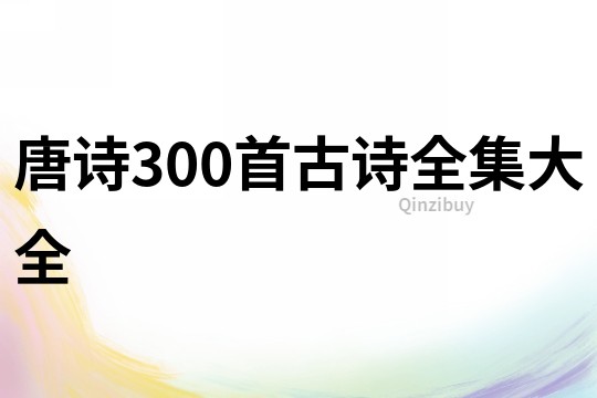 唐詩300首古詩全集大全