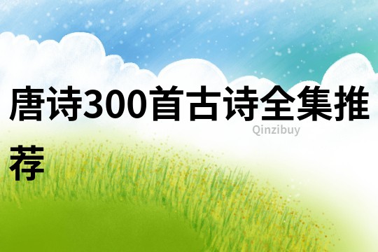 唐詩300首古詩全集推薦