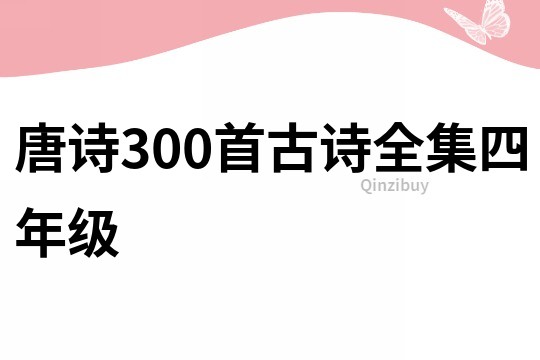 唐詩300首古詩全集四年級