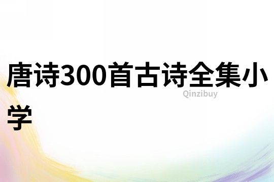唐詩300首古詩全集小學