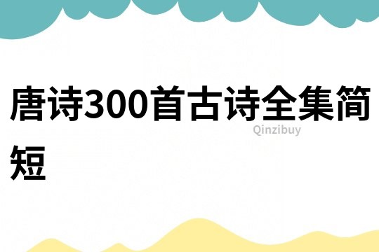 唐詩300首古詩全集簡短