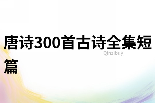 唐詩300首古詩全集短篇