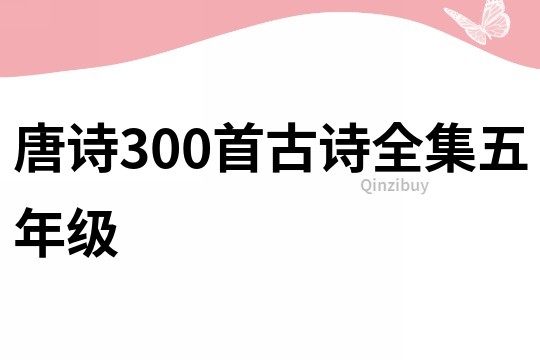 唐詩300首古詩全集五年級(jí)
