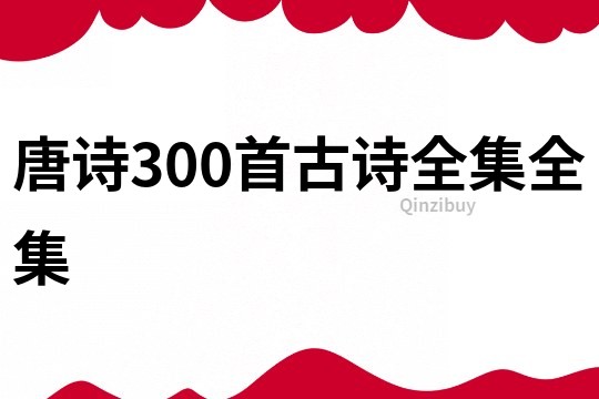 唐詩300首古詩全集全集