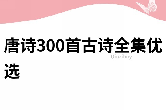 唐詩300首古詩全集優選