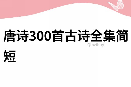 唐詩300首古詩全集簡短