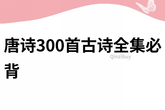 唐詩300首古詩全集必背