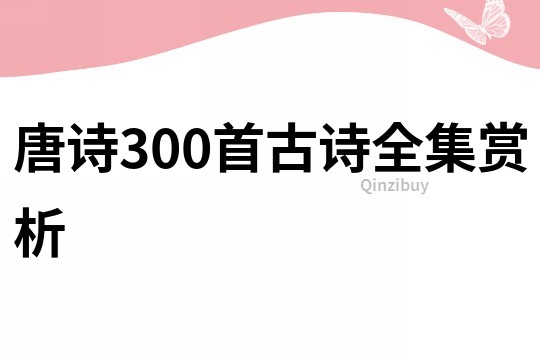唐詩300首古詩全集賞析