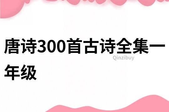 唐詩300首古詩全集一年級