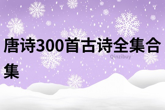 唐詩300首古詩全集合集