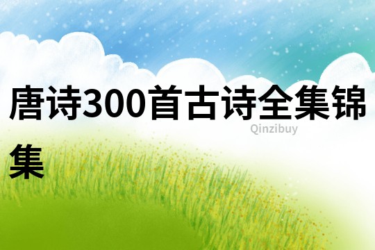 唐詩300首古詩全集錦集