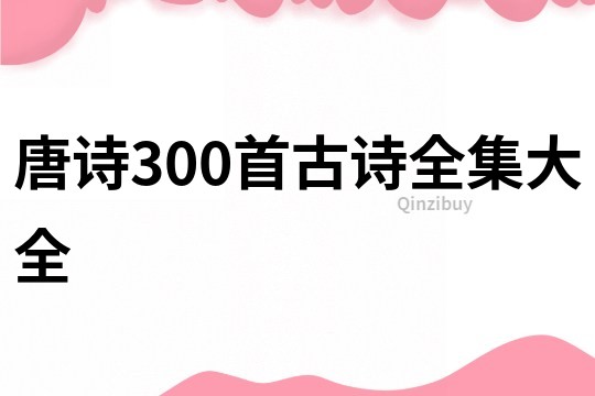 唐詩300首古詩全集大全
